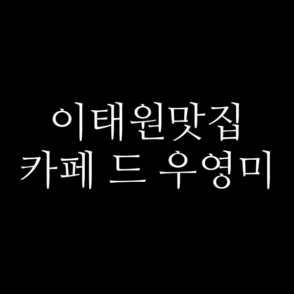 카페 드 우영미 썸네일 이미지
