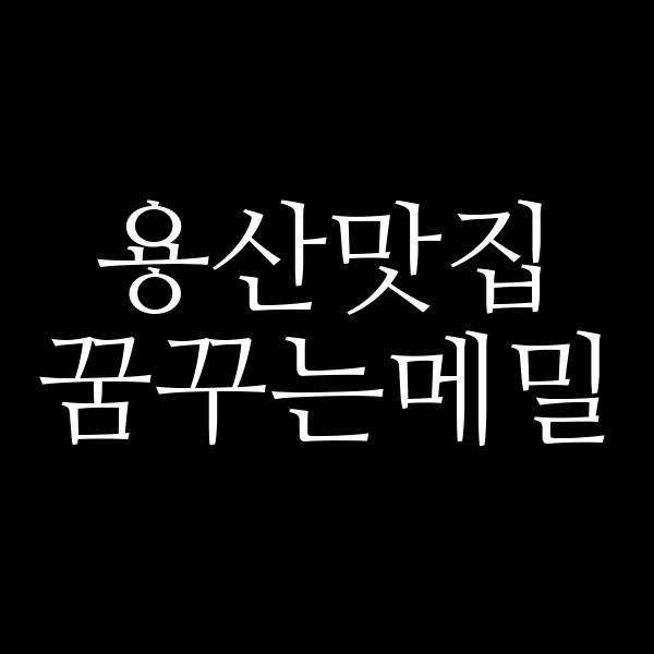 꿈꾸는메밀 썸네일 이미지