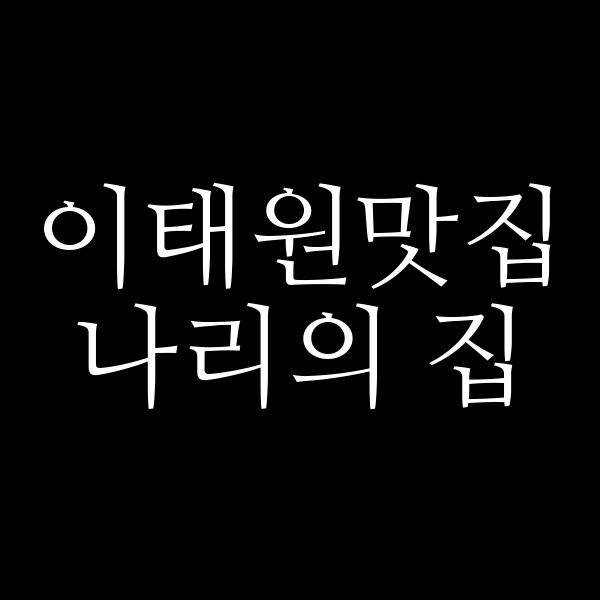 나리의 집 썸네일 이미지