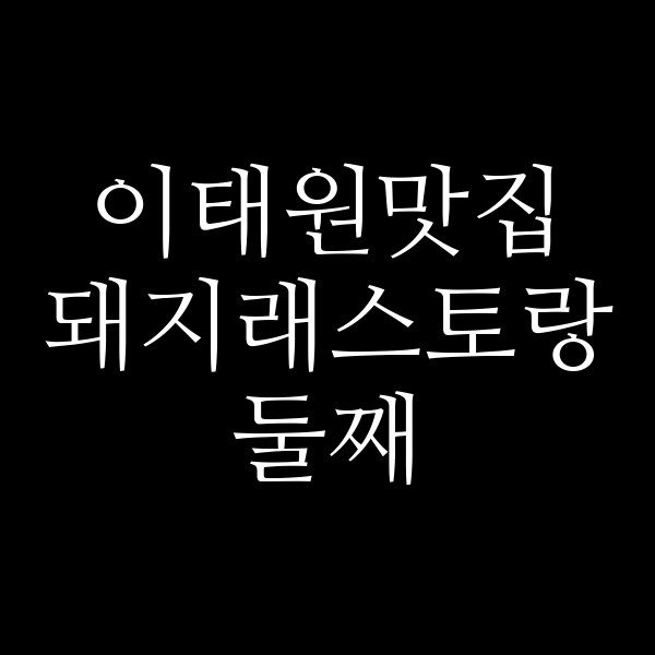 돼지래스토랑 둘째 썸네일 이미지