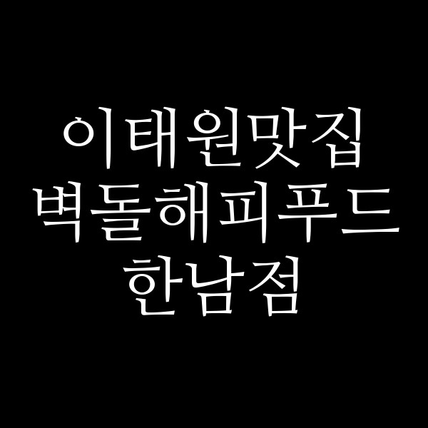 벽돌해피푸드 한남점 썸네일 이미지
