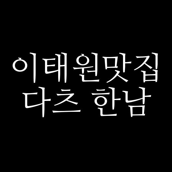 다츠 한남 썸네일 이미지