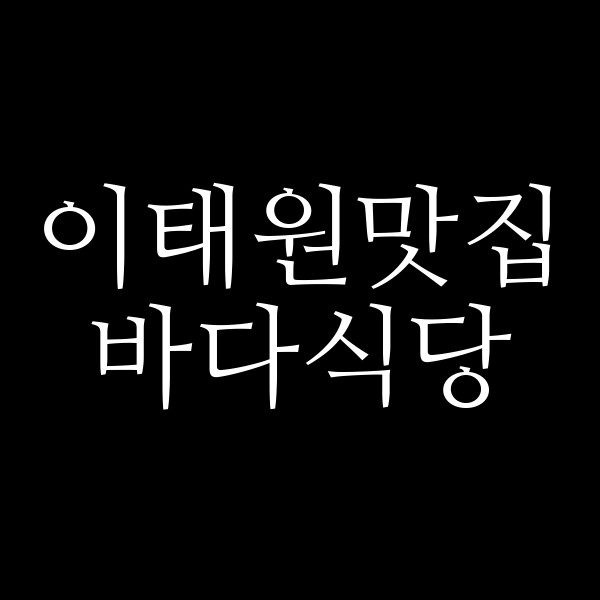 바다식당 썸네일 이미지