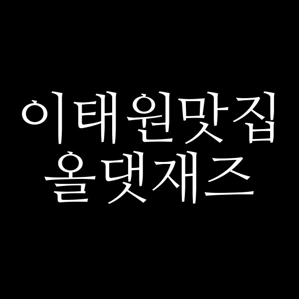 올댓재즈 썸네일 이미지