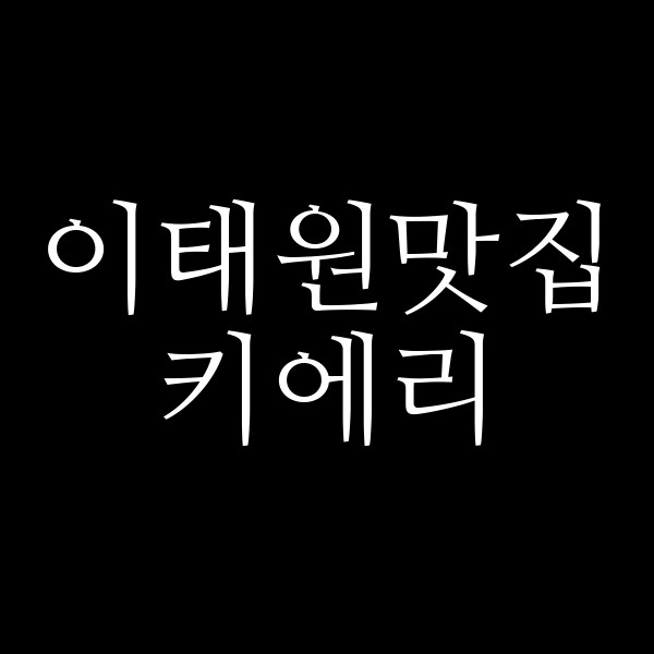 키에리 썸네일 이미지