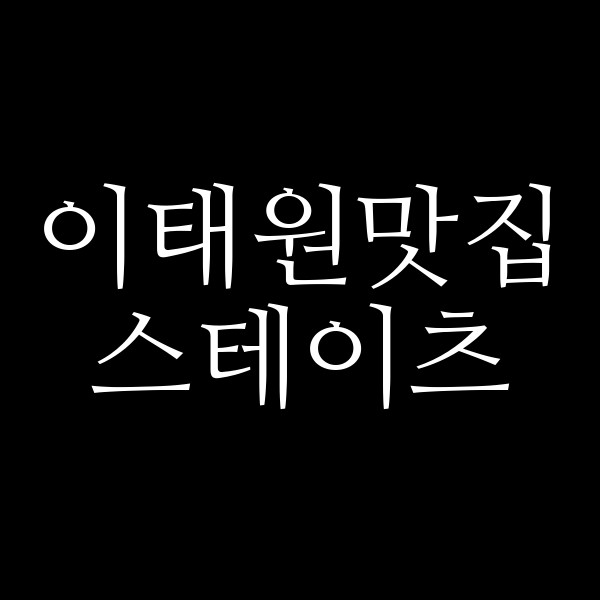 스테이츠 썸네일 이미지