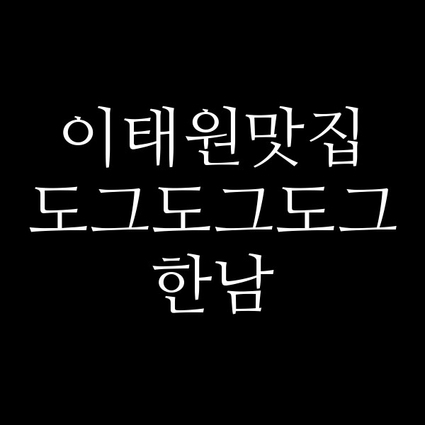 도그도그도그 한남 썸네일 이미지