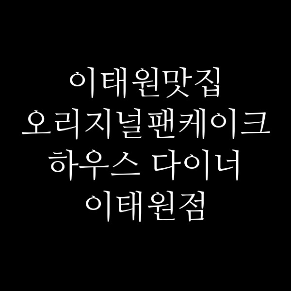 오리지널팬케이크하우스 다이너 이태원점 썸네일 이미지