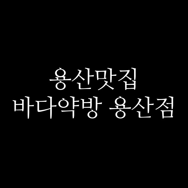 바다약방 용산점 썸네일 이미지