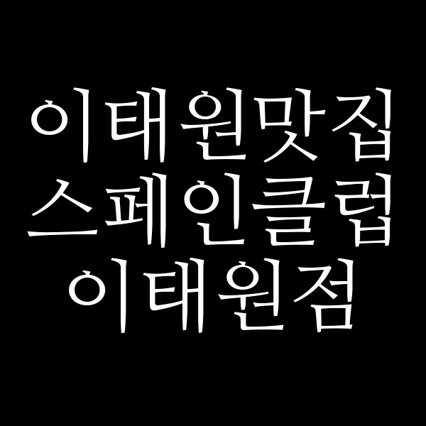 스페인클럽 이태원점 썸네일 이미지