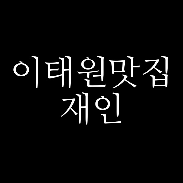 재인 썸네일 이미지