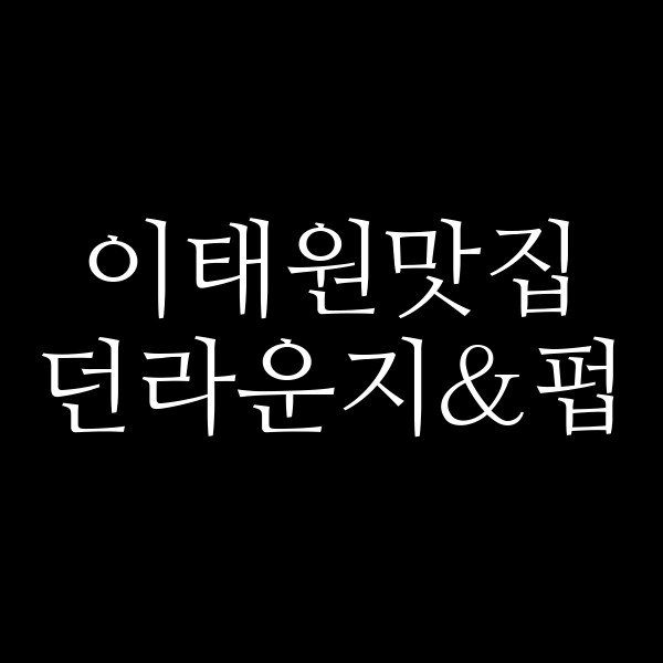 던라운지&펍 썸네일 이미지