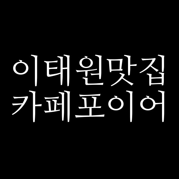 카페포이어 썸네일 이미지