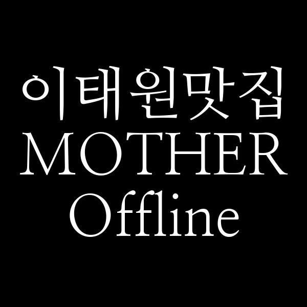 MOTHER Offline 썸네일 이미지