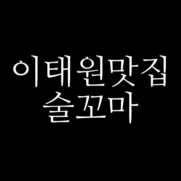 술꼬마 썸네일 이미지