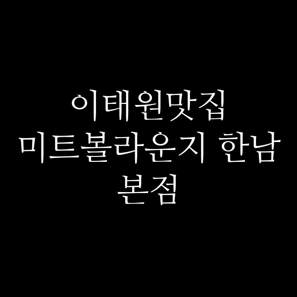 미트볼라운지 한남본점 썸네일 이미지