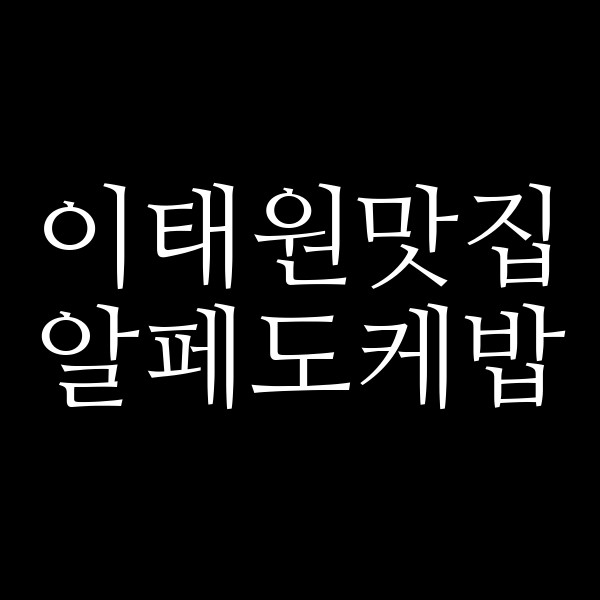 알페도케밥 썸네일 이미지