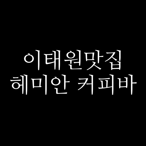 헤미안 커피바 썸네일 이미지