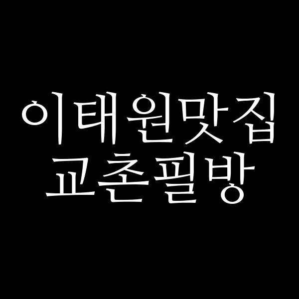 교촌필방 썸네일 이미지