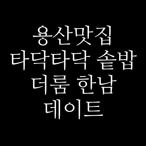 타닥타닥 솥밥 더룸 한남 데이트 썸네일 이미지