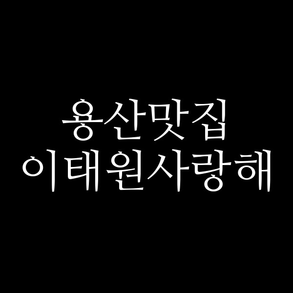 이태원사랑해 썸네일 이미지