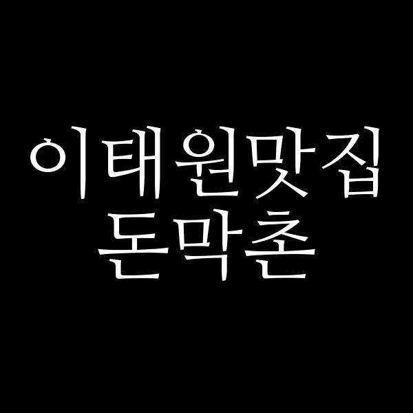 돈막촌 썸네일 이미지