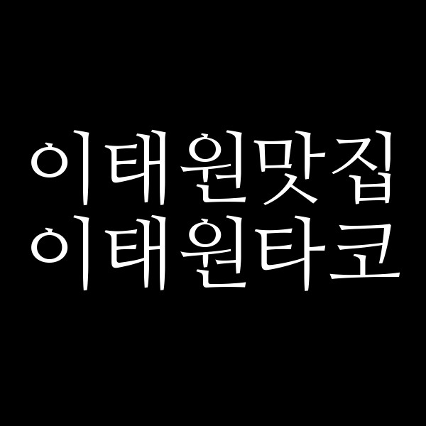 이태원타코 썸네일 이미지