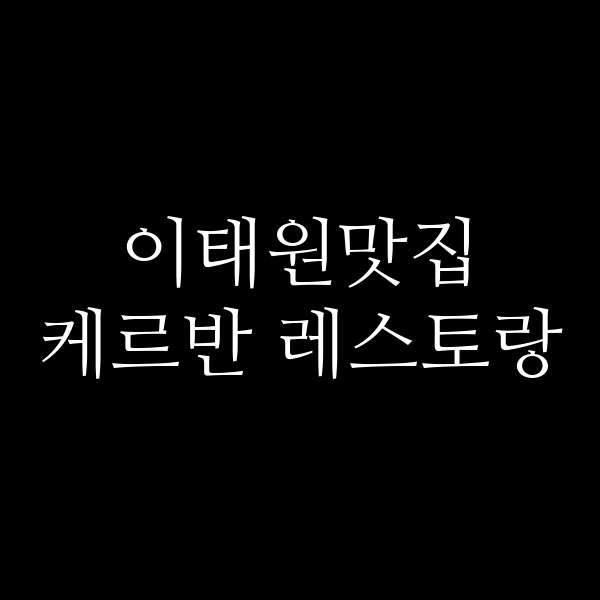 케르반 레스토랑 썸네일 이미지