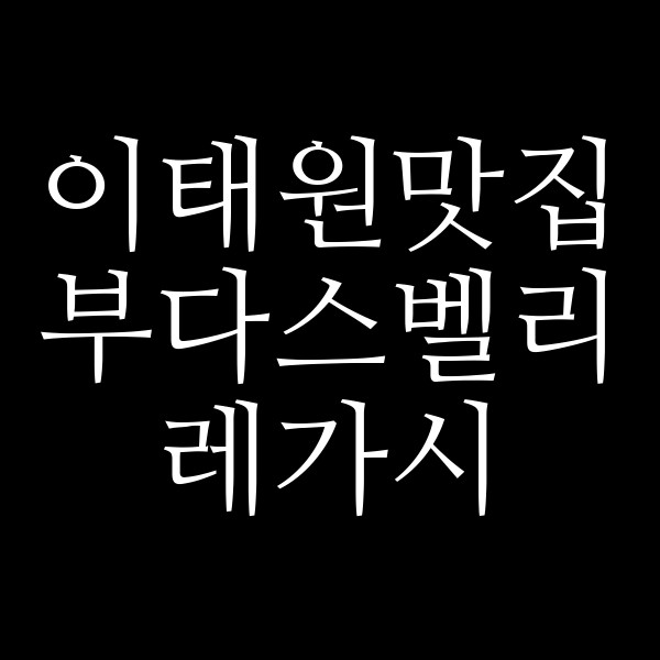 부다스벨리 레가시 썸네일 이미지