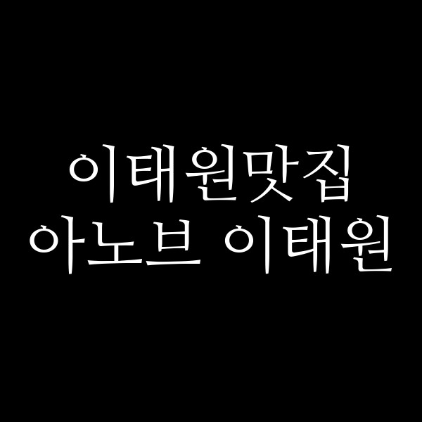 아노브 이태원 썸네일 이미지