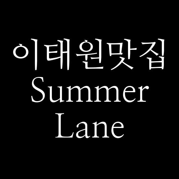 Summer Lane 썸네일 이미지