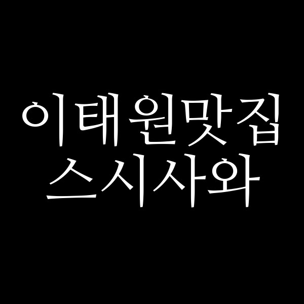 스시사와 썸네일 이미지
