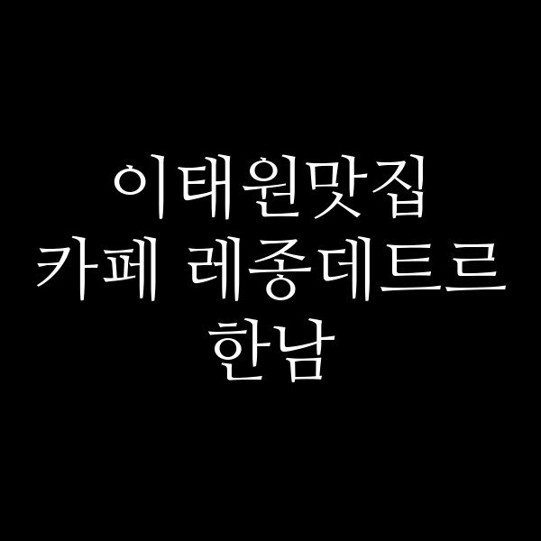 카페 레종데트르 한남 썸네일 이미지