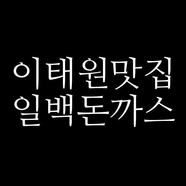 일백돈까스 썸네일 이미지