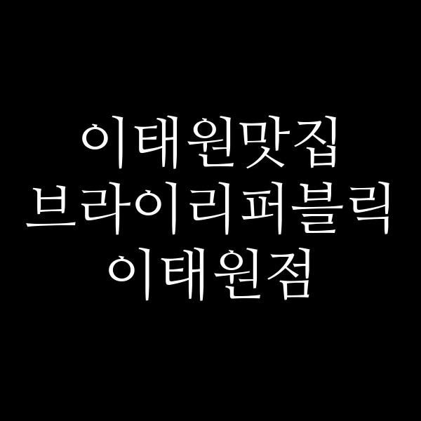 브라이리퍼블릭 이태원점 썸네일 이미지