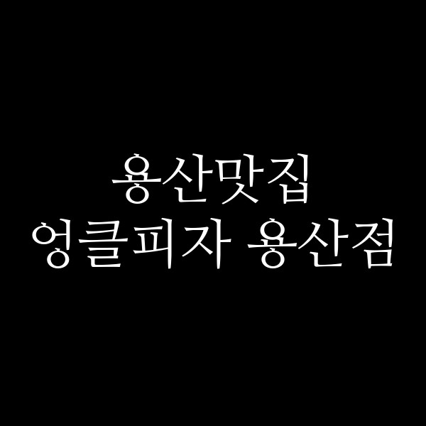 엉클피자 용산점 썸네일 이미지