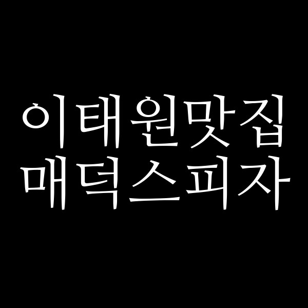 매덕스피자 썸네일 이미지