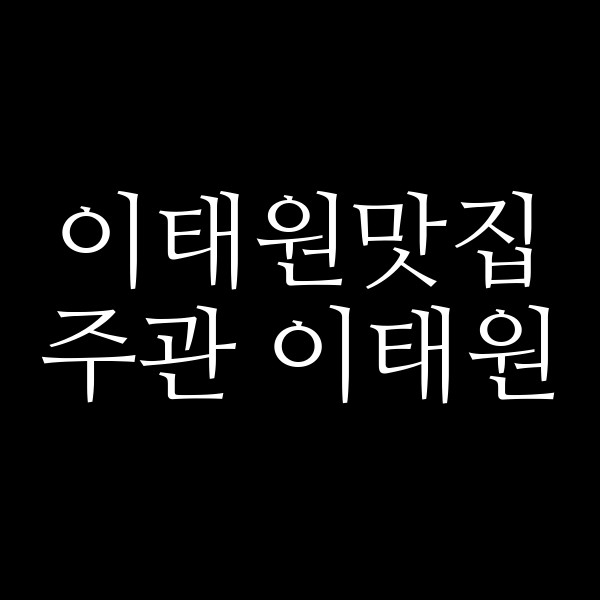 주관 이태원 썸네일 이미지