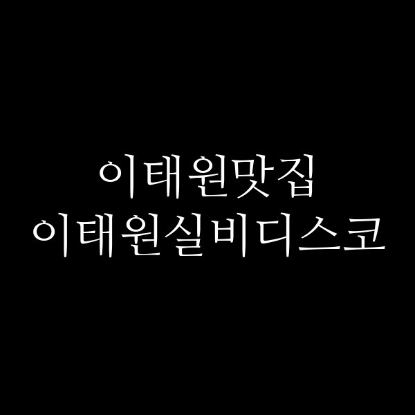 이태원실비디스코 썸네일 이미지