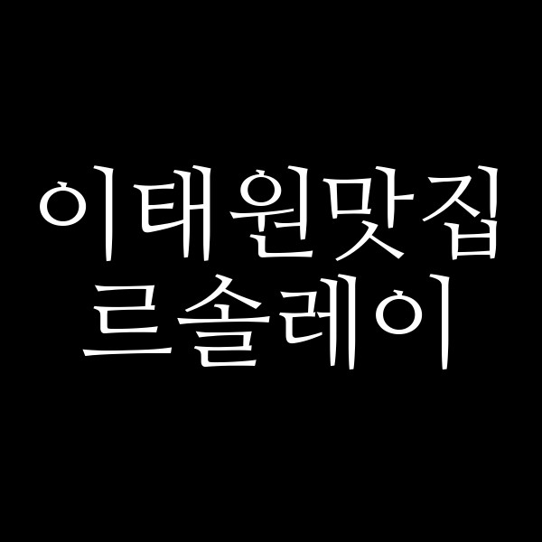 르솔레이 썸네일 이미지