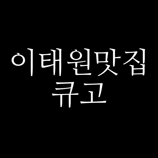 큐고 썸네일 이미지