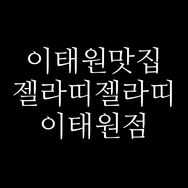젤라띠젤라띠 이태원점 썸네일 이미지