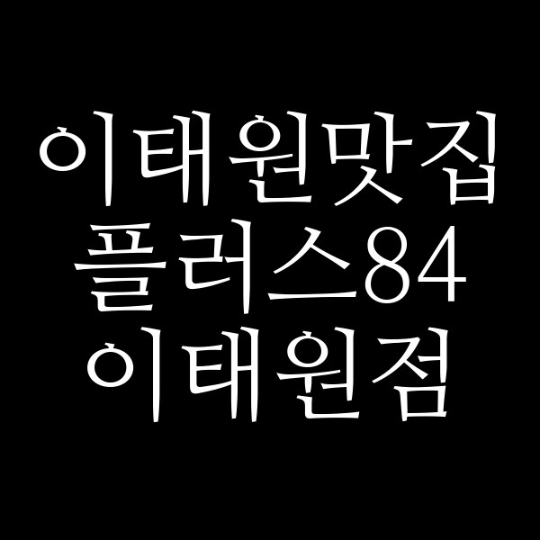 플러스84 이태원점 썸네일 이미지