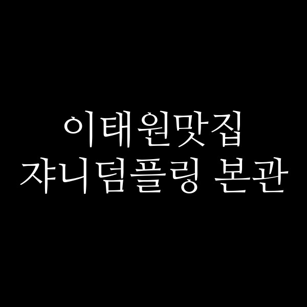 쟈니덤플링 본관 썸네일 이미지