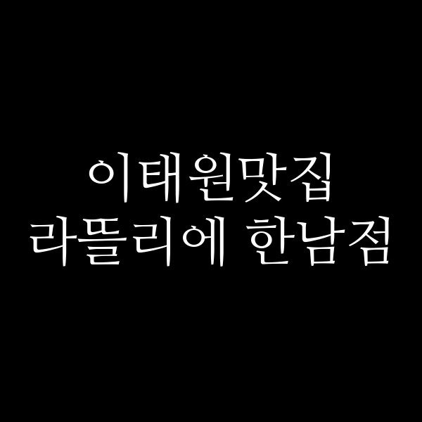 라뜰리에 한남점 썸네일 이미지