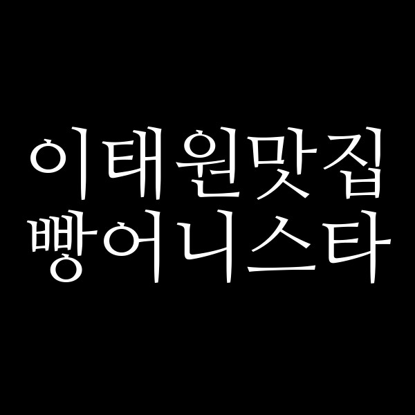 빵어니스타 썸네일 이미지