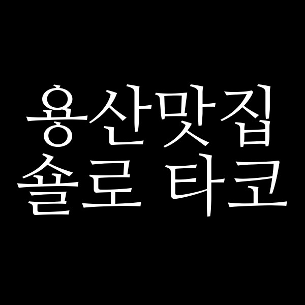 숄로 타코 썸네일 이미지