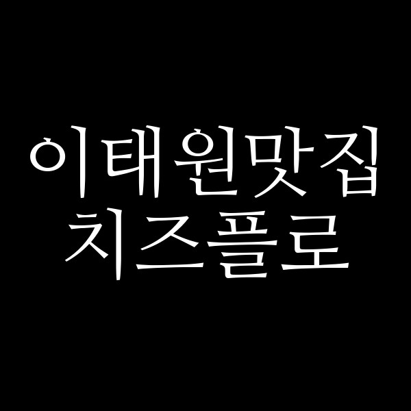 치즈플로 썸네일 이미지