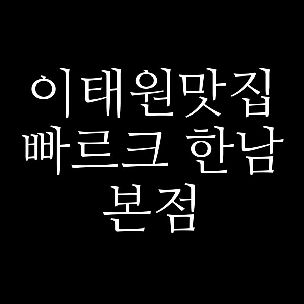 빠르크 한남본점 썸네일 이미지