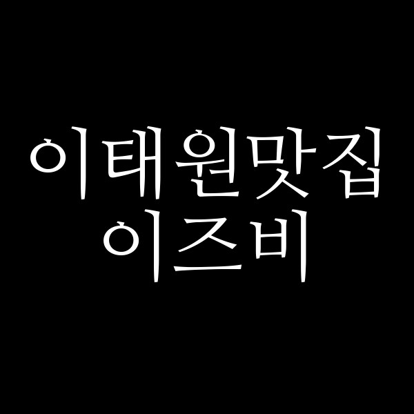 이즈비 썸네일 이미지